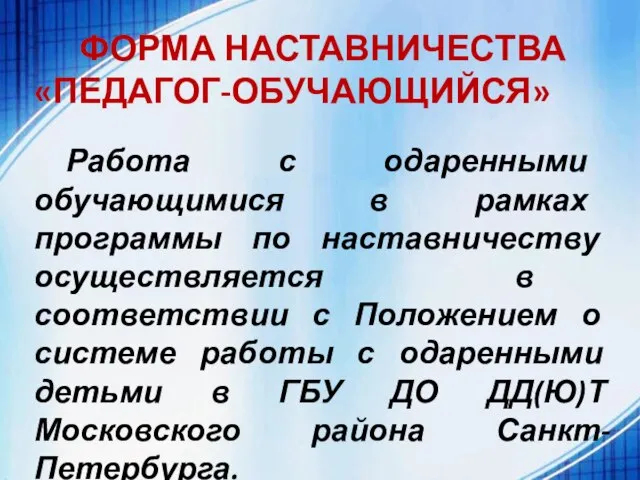 ФОРМА НАСТАВНИЧЕСТВА «ПЕДАГОГ-ОБУЧАЮЩИЙСЯ» Работа с одаренными обучающимися в рамках программы по