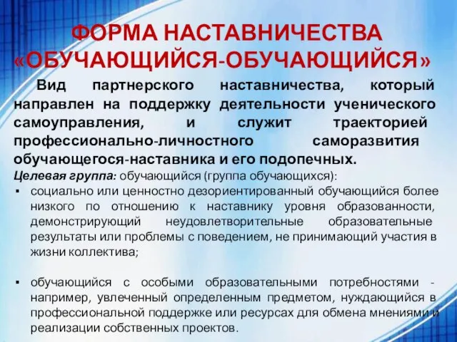 ФОРМА НАСТАВНИЧЕСТВА «ОБУЧАЮЩИЙСЯ-ОБУЧАЮЩИЙСЯ» Вид партнерского наставничества, который направлен на поддержку деятельности