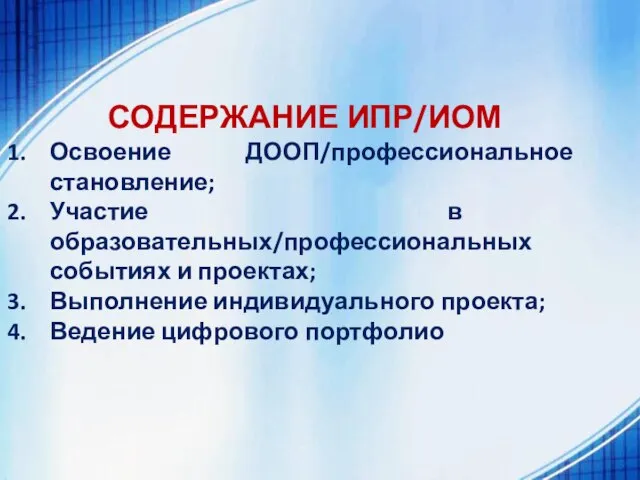 СОДЕРЖАНИЕ ИПР/ИОМ Освоение ДООП/профессиональное становление; Участие в образовательных/профессиональных событиях и проектах;