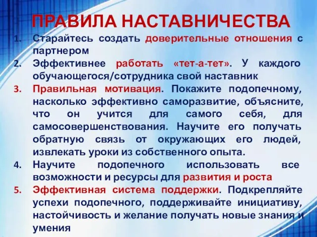 ПРАВИЛА НАСТАВНИЧЕСТВА Старайтесь создать доверительные отношения с партнером Эффективнее работать «тет-а-тет».