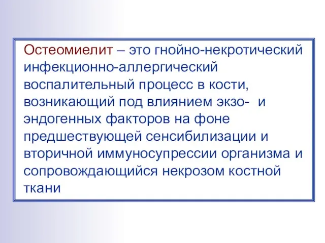 Остеомиелит – это гнойно-некротический инфекционно-аллергический воспалительный процесс в кости, возникающий под