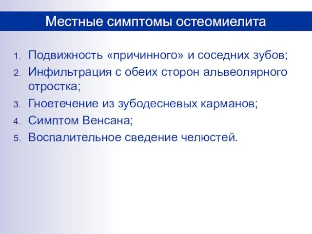 Подвижность «причинного» и соседних зубов; Инфильтрация с обеих сторон альвеолярного отростка;