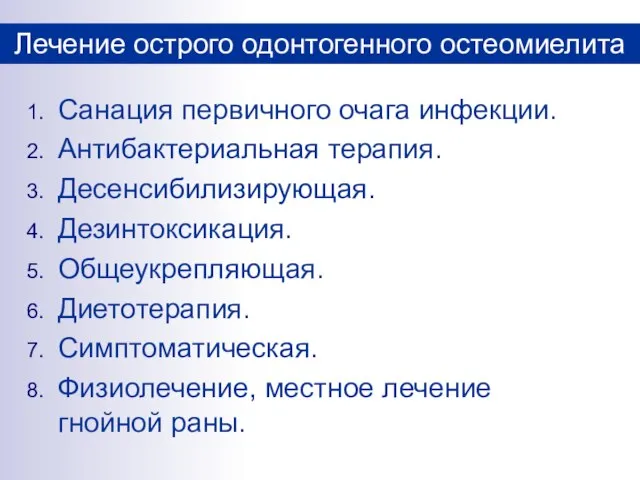 Санация первичного очага инфекции. Антибактериальная терапия. Десенсибилизирующая. Дезинтоксикация. Общеукрепляющая. Диетотерапия. Симптоматическая.