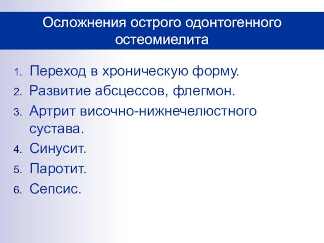 Переход в хроническую форму. Развитие абсцессов, флегмон. Артрит височно-нижнечелюстного сустава. Синусит.