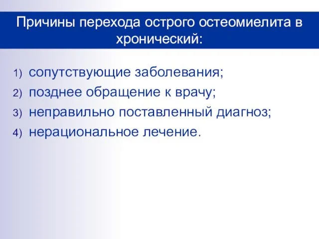 сопутствующие заболевания; позднее обращение к врачу; неправильно поставленный диагноз; нерациональное лечение.