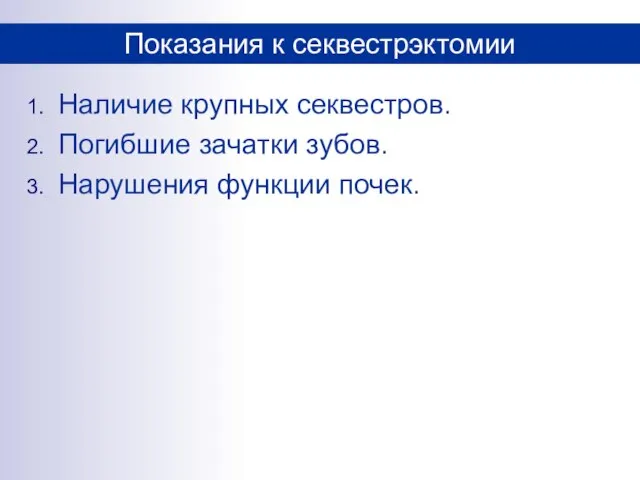 Наличие крупных секвестров. Погибшие зачатки зубов. Нарушения функции почек. Показания к секвестрэктомии