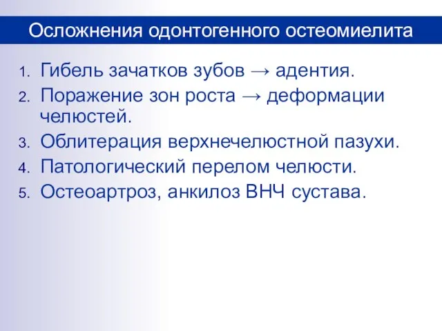 Гибель зачатков зубов → адентия. Поражение зон роста → деформации челюстей.