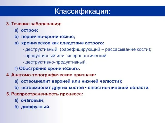 3. Течение заболевания: а) острое; б) первично-хроническое; в) хроническое как следствие