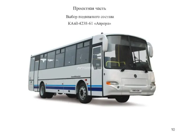 Выбор подвижного состава КАвЗ-4238-61 «Аврора» Проектная часть