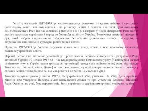 Українська історія 1917-1919 рр. характеризується великими і частими змінами в суспільно-політичному