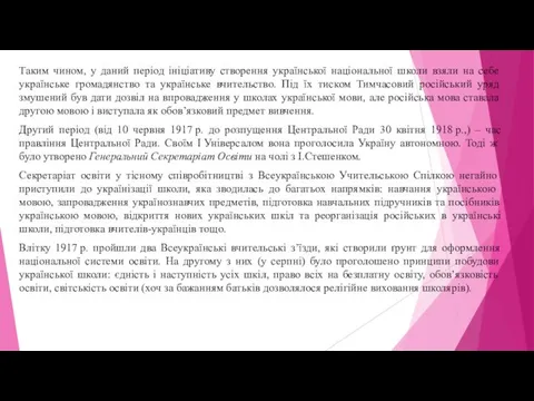 Таким чином, у даний період ініціативу створення української національної школи взяли