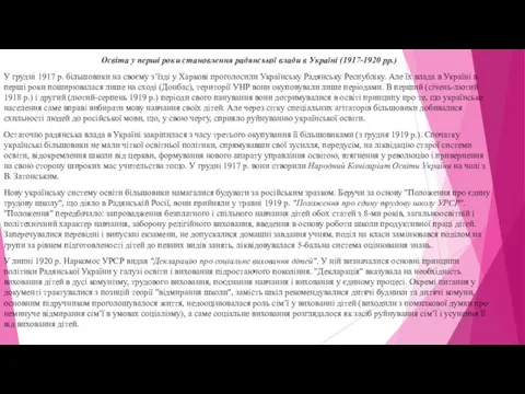 Освіта у перші роки становлення радянської влади в Україні (1917-1920 рр.)