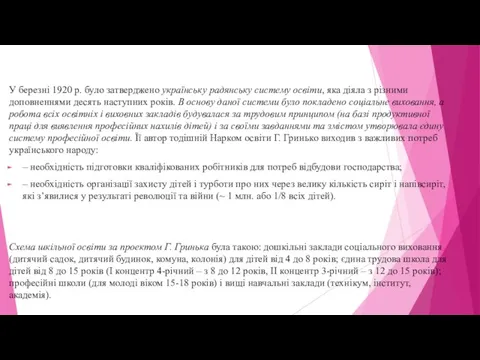 У березні 1920 р. було затверджено українську радянську систему освіти, яка