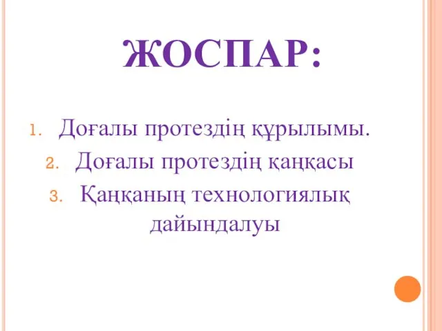 ЖОСПАР: Доғалы протездің құрылымы. Доғалы протездің қаңқасы Қаңқаның технологиялық дайындалуы