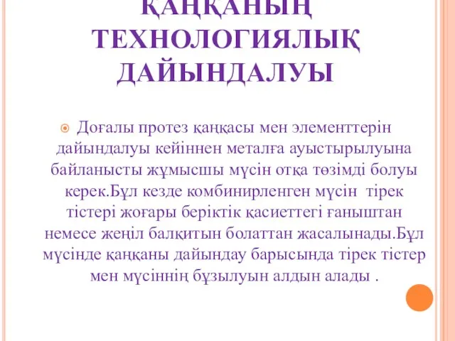 ҚАҢҚАНЫҢ ТЕХНОЛОГИЯЛЫҚ ДАЙЫНДАЛУЫ Доғалы протез қаңқасы мен элементтерін дайындалуы кейіннен металға