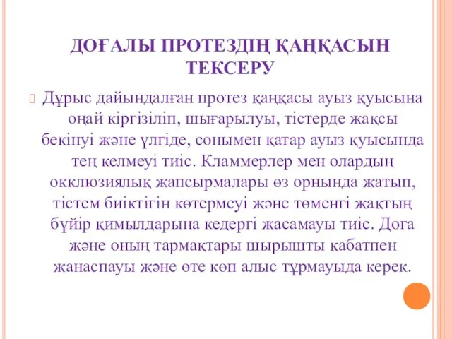 ДОҒАЛЫ ПРОТЕЗДІҢ ҚАҢҚАСЫН ТЕКСЕРУ Дұрыс дайындалған протез қаңқасы ауыз қуысына оңай