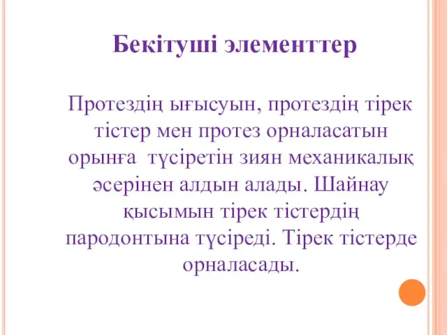 Бекітуші элементтер Протездің ығысуын, протездің тірек тістер мен протез орналасатын орынға