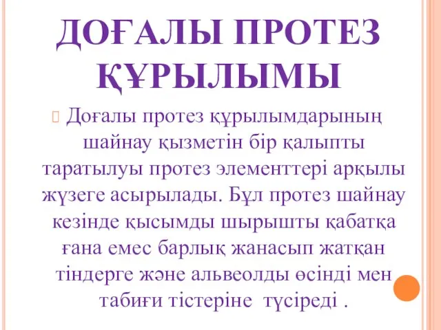 ДОҒАЛЫ ПРОТЕЗ ҚҰРЫЛЫМЫ Доғалы протез құрылымдарының шайнау қызметін бір қалыпты таратылуы