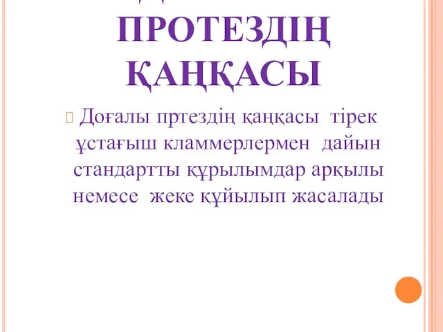 ДОҒАЛЫ ПРОТЕЗДІҢ ҚАҢҚАСЫ Доғалы пртездің қаңқасы тірек ұстағыш кламмерлермен дайын стандартты