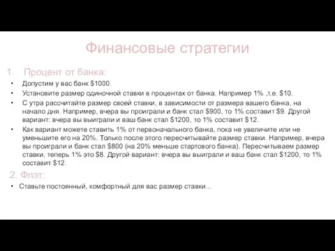 Финансовые стратегии Процент от банка: Допустим у вас банк $1000. Установите