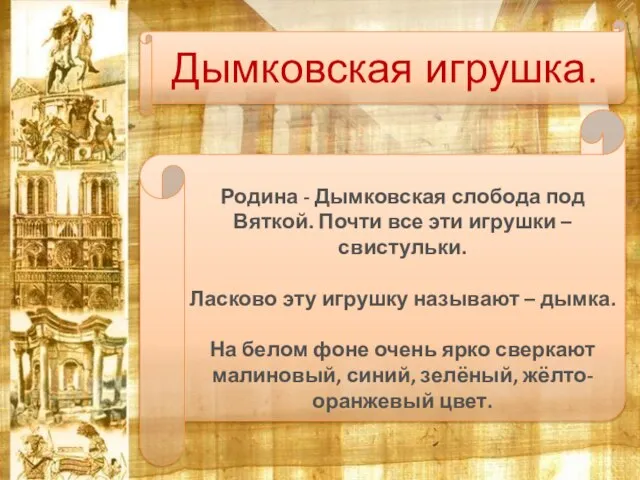 Дымковская игрушка. Родина - Дымковская слобода под Вяткой. Почти все эти