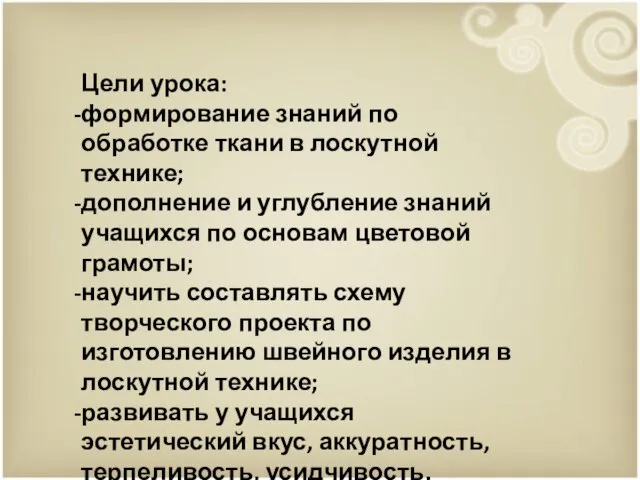 Цели урока: формирование знаний по обработке ткани в лоскутной технике; дополнение