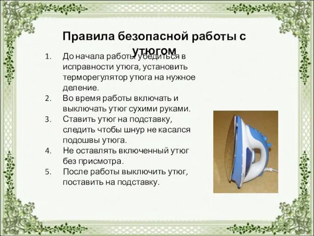 Правила безопасной работы с утюгом До начала работы убедиться в исправности