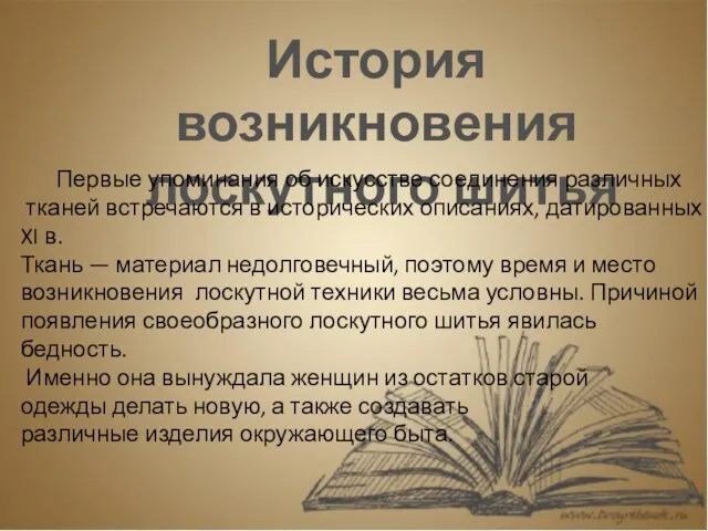 История возникновения лоскутного шитья Первые упоминания об искусстве соединения различных тканей