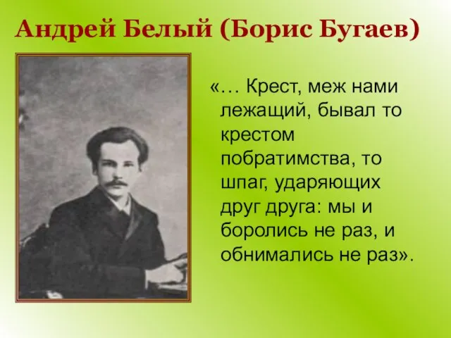 Андрей Белый (Борис Бугаев) «… Крест, меж нами лежащий, бывал то