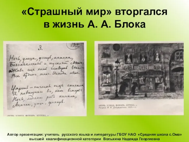 «Страшный мир» вторгался в жизнь А. А. Блока Автор презентации: учитель