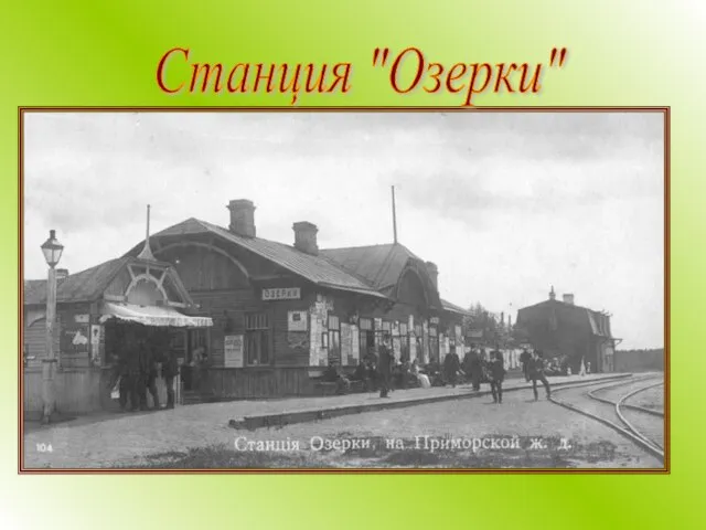 Станция "Озерки"