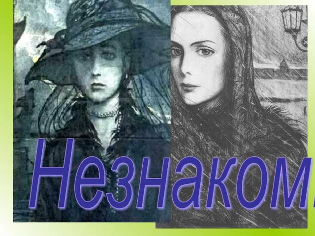 Незнакомка