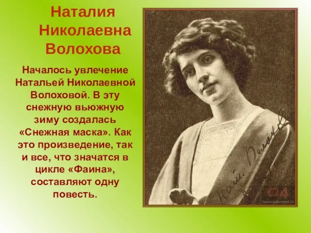 Наталия Николаевна Волохова Началось увлечение Натальей Николаевной Волоховой. В эту снежную