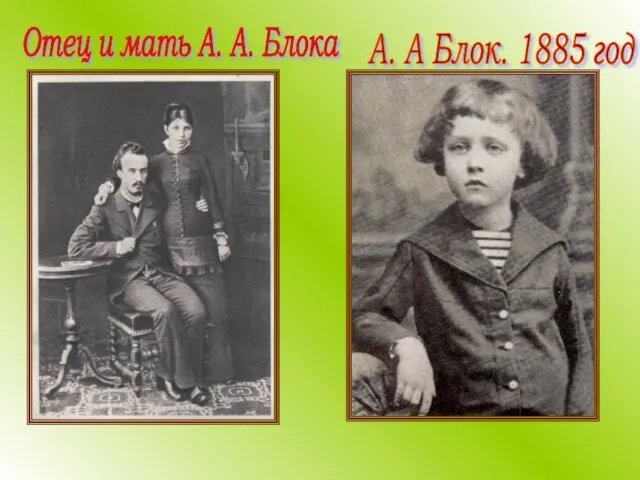 Отец и мать А. А. Блока А. А Блок. 1885 год