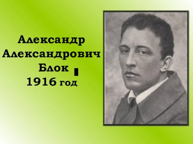 Александр Александрович Блок 1916 год