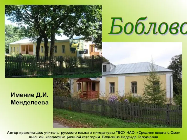 Боблово Автор презентации: учитель русского языка и литературы ГБОУ НАО «Средняя
