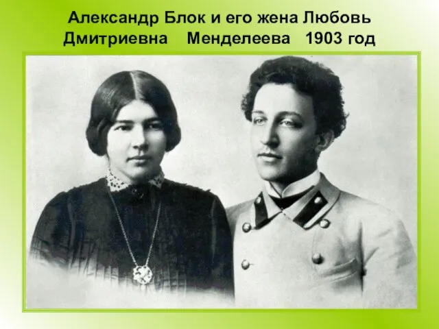 Александр Блок и его жена Любовь Дмитриевна Менделеева 1903 год