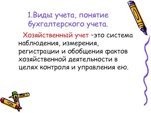 1.Виды учета, понятие бухгалтерского учета. Хозяйственный учет –это система наблюдения, измерения,