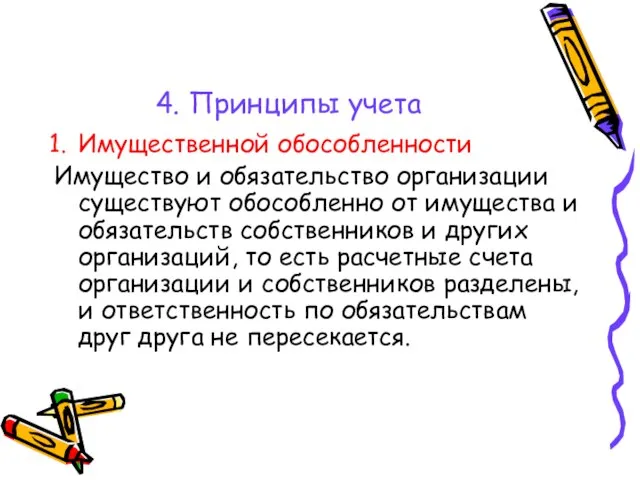 4. Принципы учета Имущественной обособленности Имущество и обязательство организации существуют обособленно