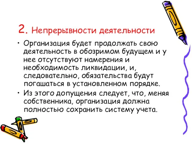 2. Непрерывности деятельности Организация будет продолжать свою деятельность в обозримом будущем