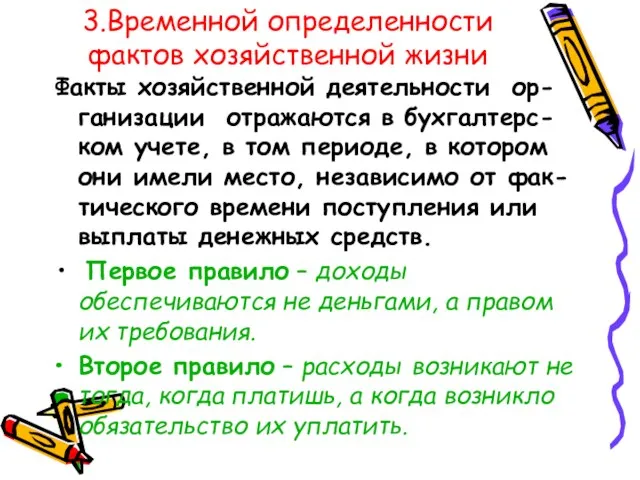 3.Временной определенности фактов хозяйственной жизни Факты хозяйственной деятельности ор-ганизации отражаются в