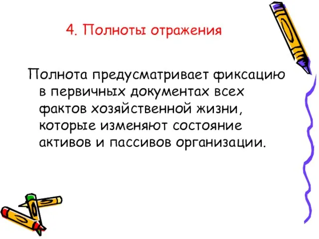 4. Полноты отражения Полнота предусматривает фиксацию в первичных документах всех фактов