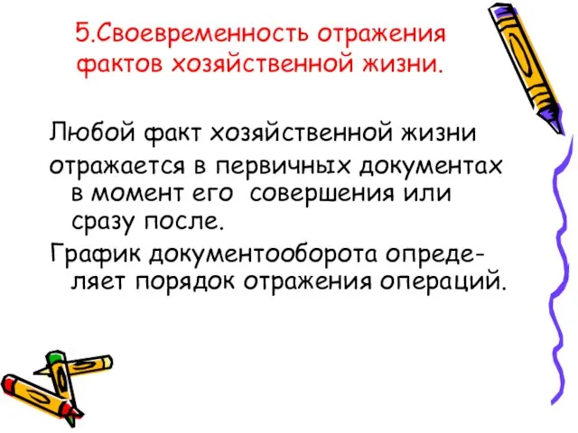 5.Своевременность отражения фактов хозяйственной жизни. Любой факт хозяйственной жизни отражается в