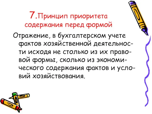 7.Принцип приоритета содержания перед формой Отражение, в бухгалтерском учете фактов хозяйственной