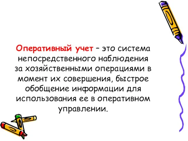 Оперативный учет – это система непосредственного наблюдения за хозяйственными операциями в