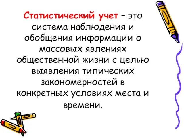 Статистический учет – это система наблюдения и обобщения информации о массовых