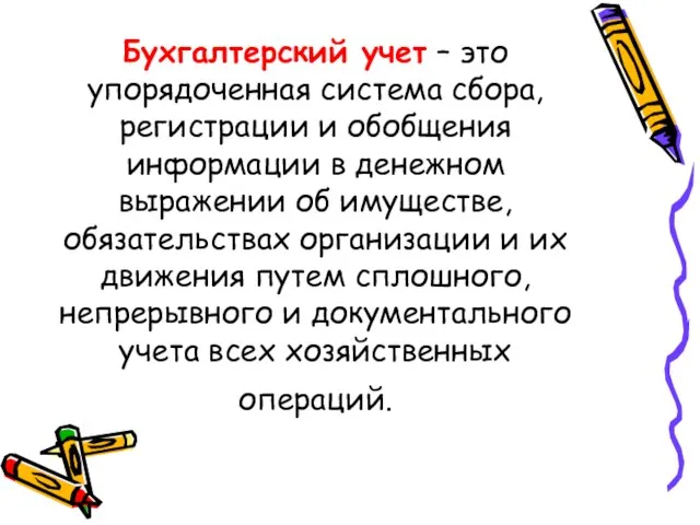 Бухгалтерский учет – это упорядоченная система сбора, регистрации и обобщения информации