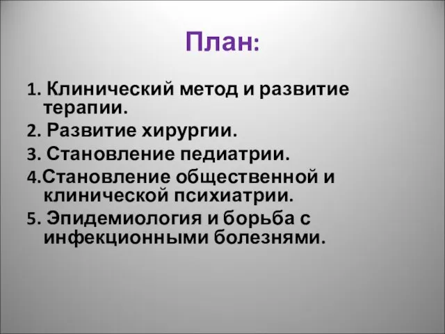 План: 1. Клинический метод и развитие терапии. 2. Развитие хирургии. 3.