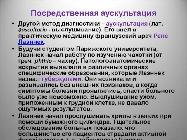 Посредственная аускультация Другой метод диагностики – аускультация (лат. аuscultatio - выслушивание).