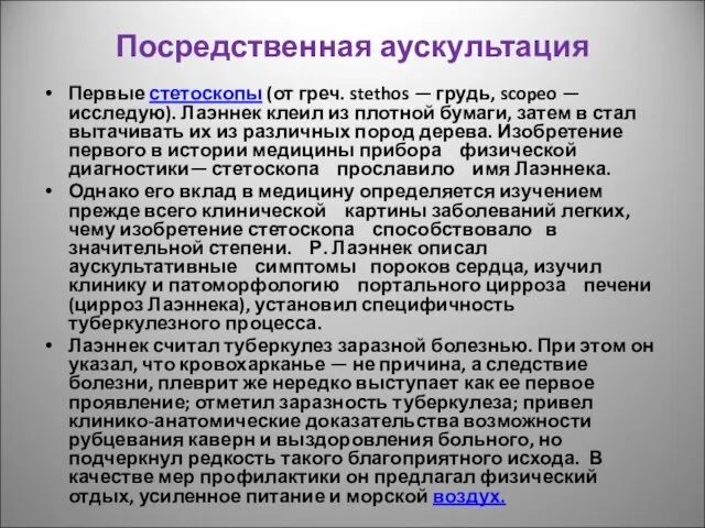 Посредственная аускультация Первые стетоскопы (от греч. stethos — грудь, scopeo —исследую).